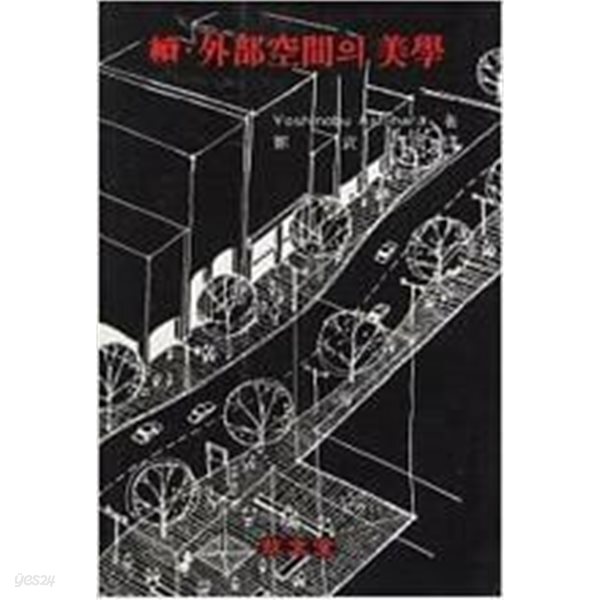 [중고샵] 속.외부공간의 미학 - 예스24 [중고샵]속.외부공간의 미학 - 예스24