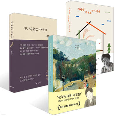 한 말씀만 하소서 + 모래알만 한 진실이라도 + 사랑을 무게로 안 느끼게 세트