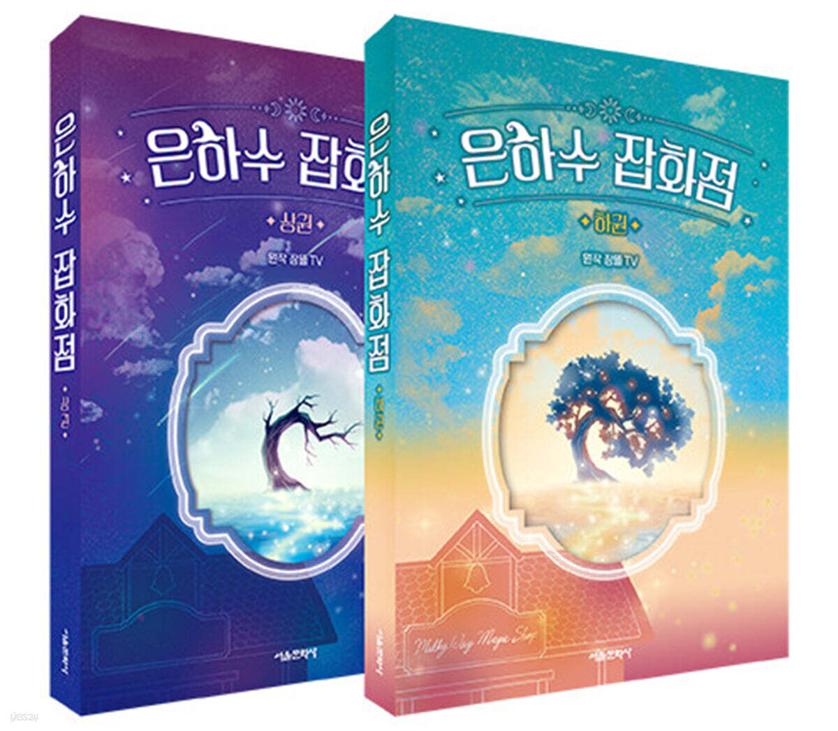 은하수 잡화점 상,하 세트