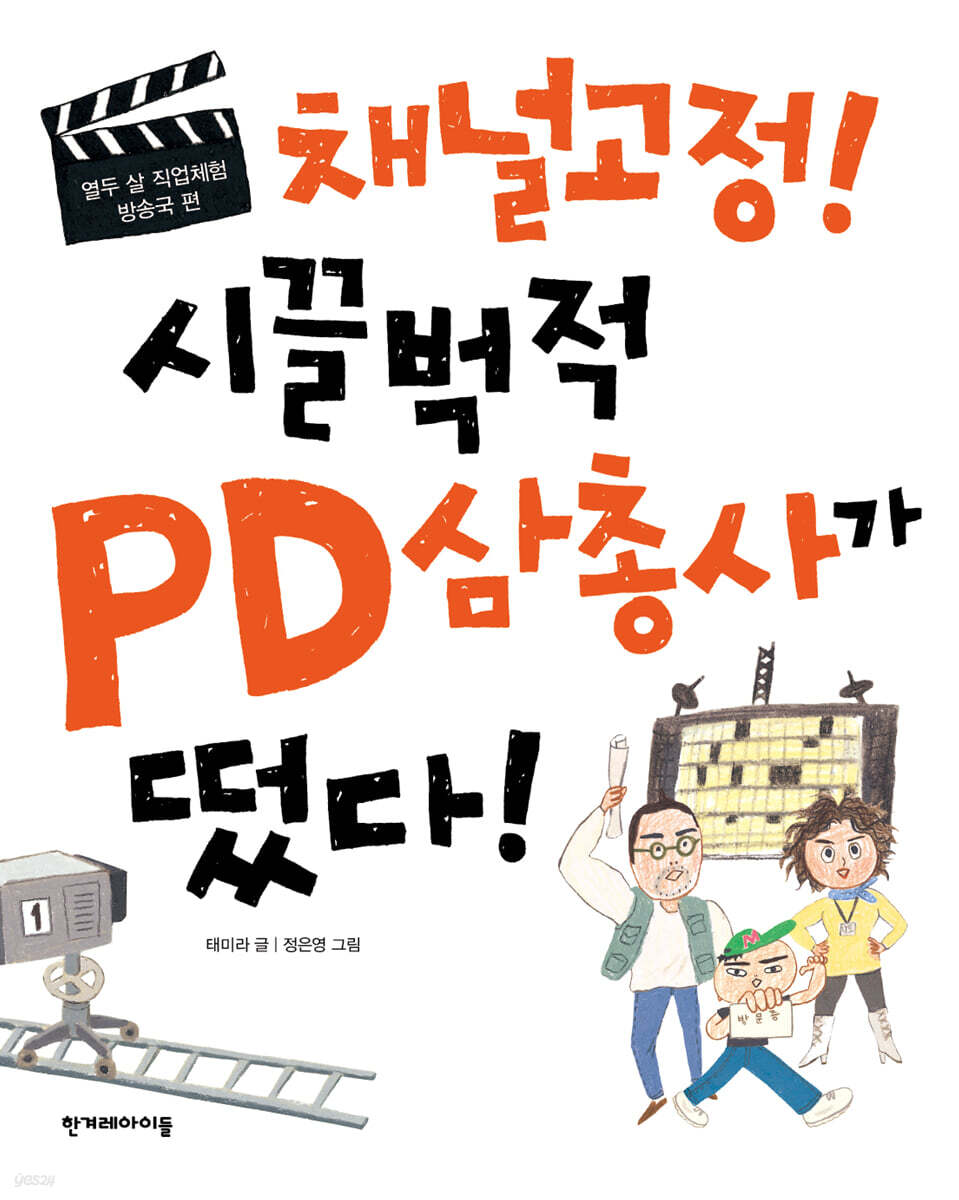채널고정! 시끌벅적 PD 삼총사가 떴다!
