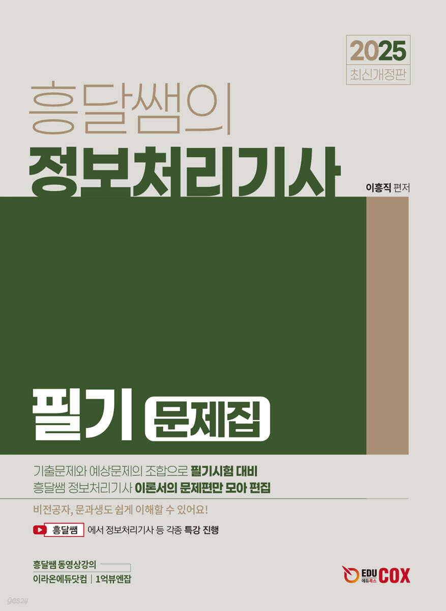 2025 흥달쌤의 정보처리기사 필기 문제집