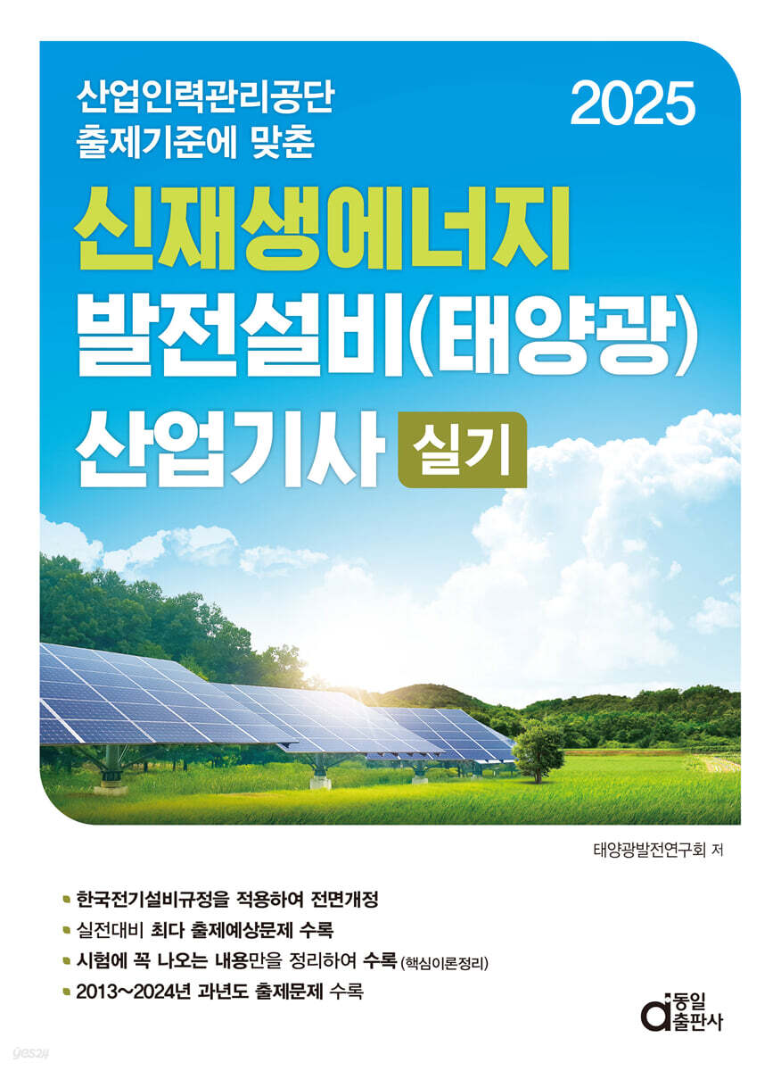 2025 신재생에너지 발전설비(태양광) 산업기사 실기