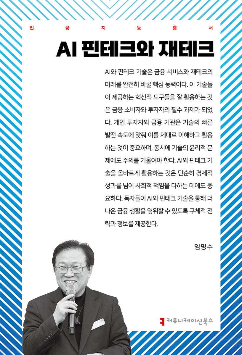 AI 핀테크와 재테크