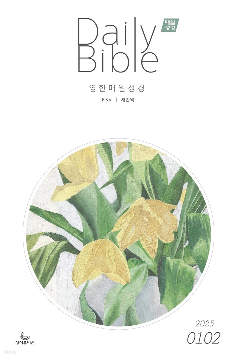 영한 매일성경(ESV/새번역) 2025년 1-2월호(여호수아, 누가복음 1-7장)