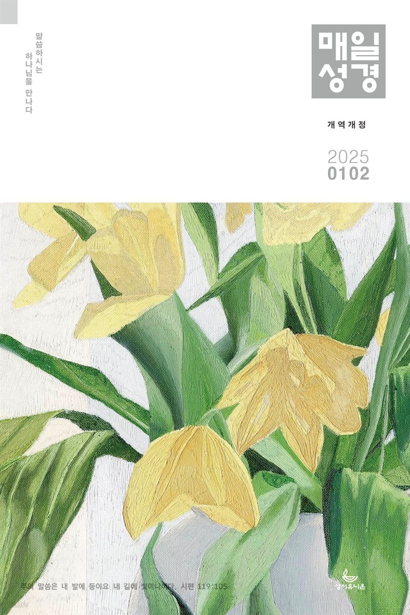 매일성경[개역개정] 2025년 1-2월호(여호수아, 누가복음 1-7장)