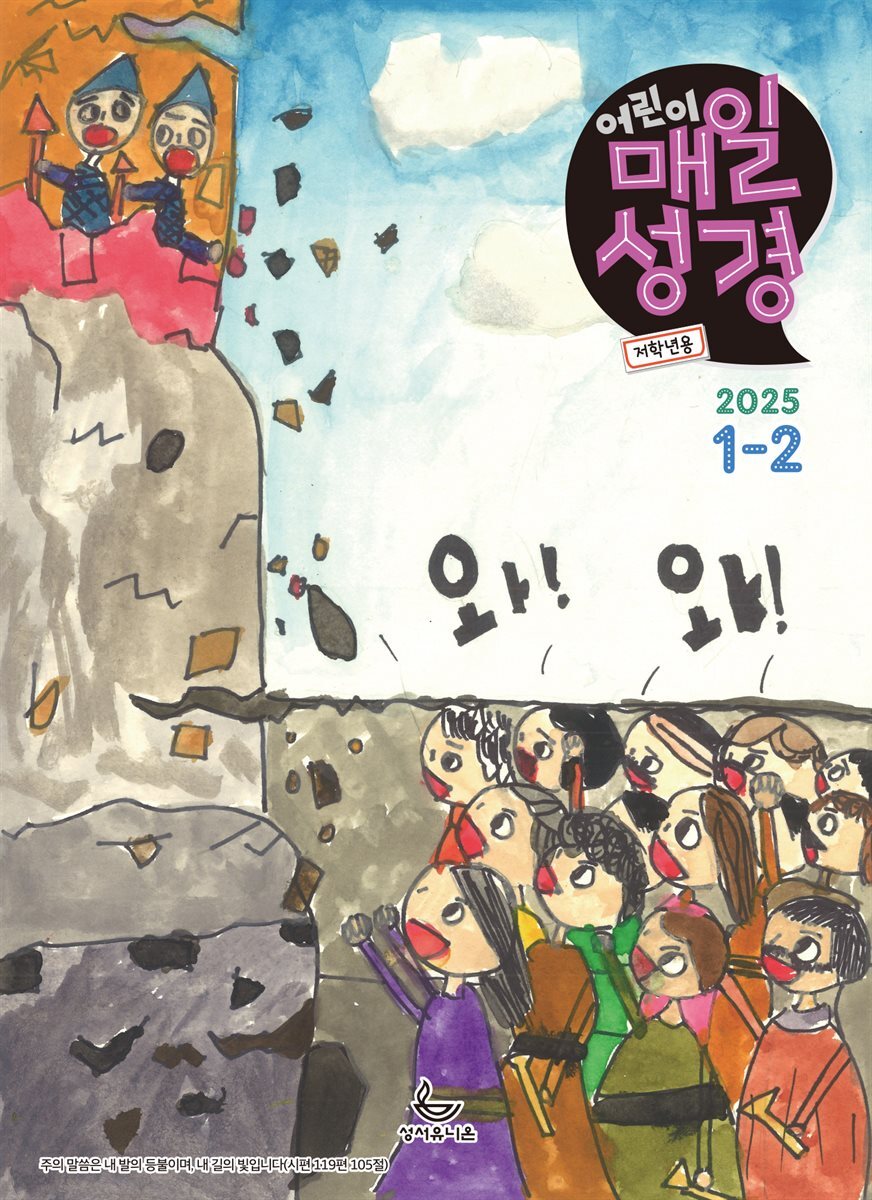 저학년 매일성경 2025년 1-2월호(여호수아, 누가복음 1-7장)