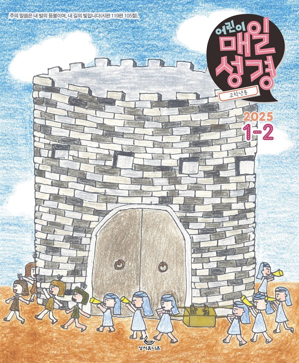 고학년 매일성경 2025년 1-2월호(여호수아, 누가복음 1-7장)