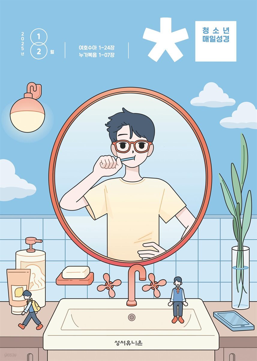 청소년 매일성경 2025년 1-2월호(여호수아, 누가복음 1-7장)