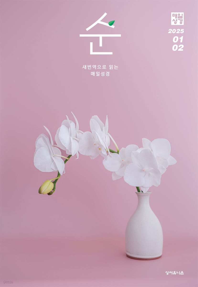 매일성경 순  2025년 1-2월호(여호수아, 누가복음 1-7장)