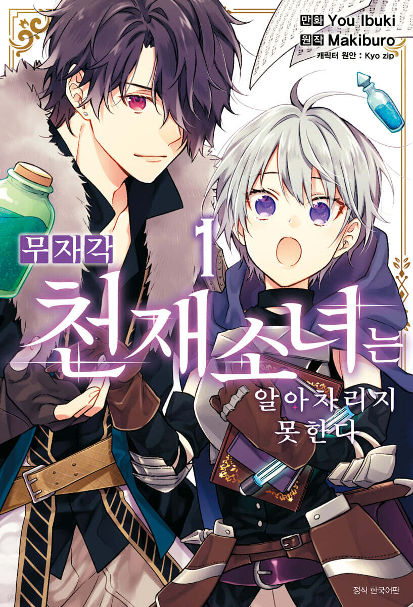 무자각 천재 소녀는 알아차리지 못한다 1