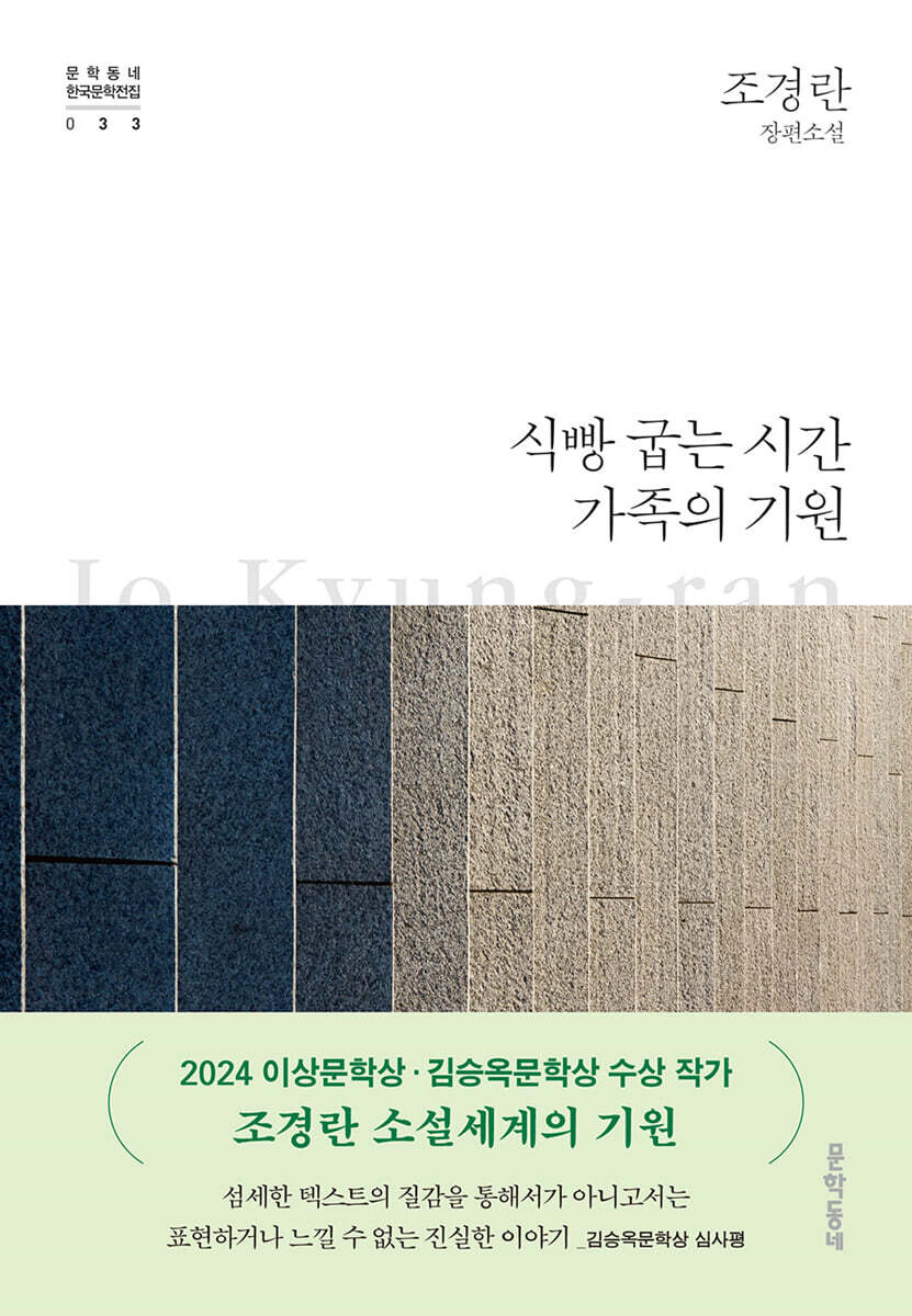 식빵 굽는 시간·가족의 기원 커버 이미지