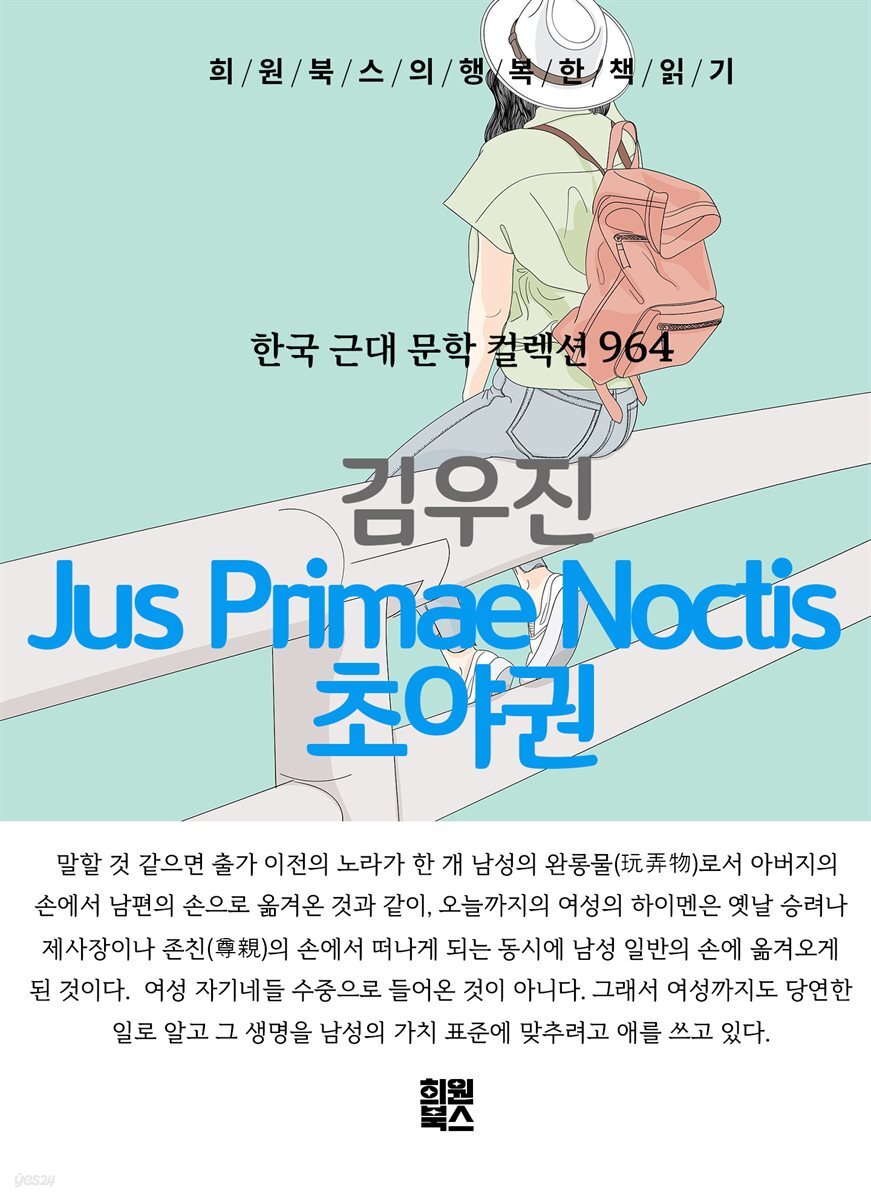 김우진 - Jus Primae Noctis 초야권