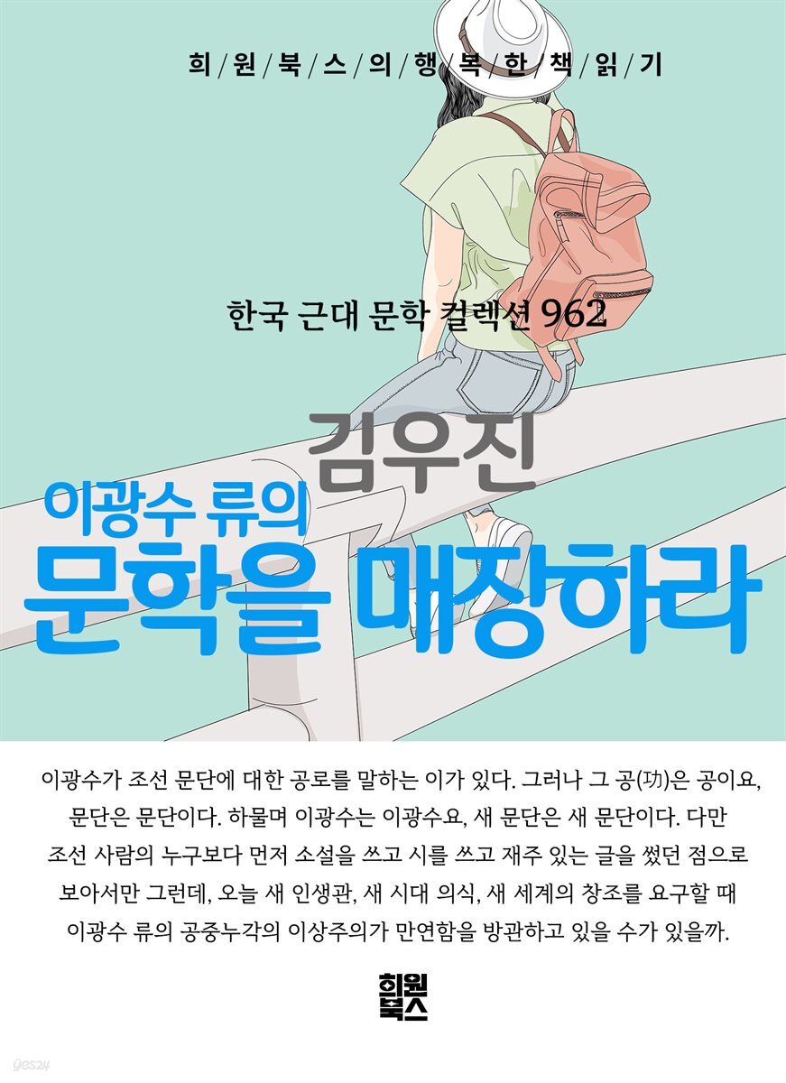 김우진 - 이광수 류의 문학을 매장하라