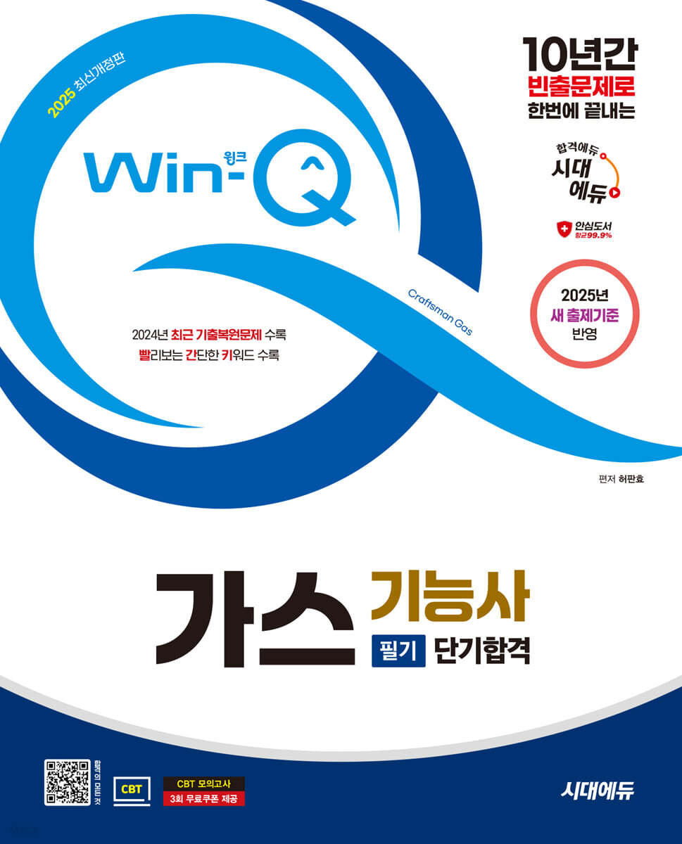 2025 시대에듀 Win-Q 가스기능사 필기 단기합격