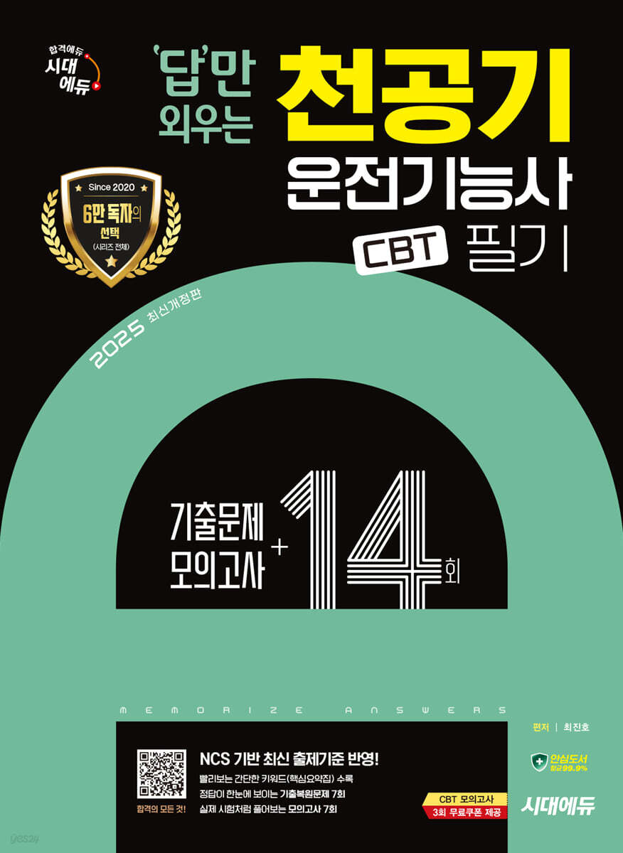 2025 답만 외우는 천공기운전기능사 필기 CBT기출문제+모의고사 14회