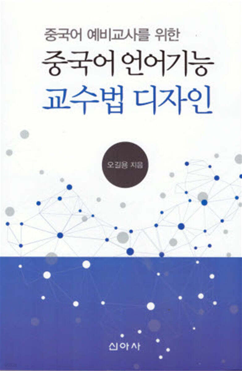 중국어 예비교사를 위한 중국어 언어기능 교수법 디자인