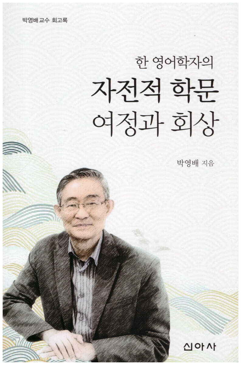 한 영어학자의 자전적 학문 여정과 회상