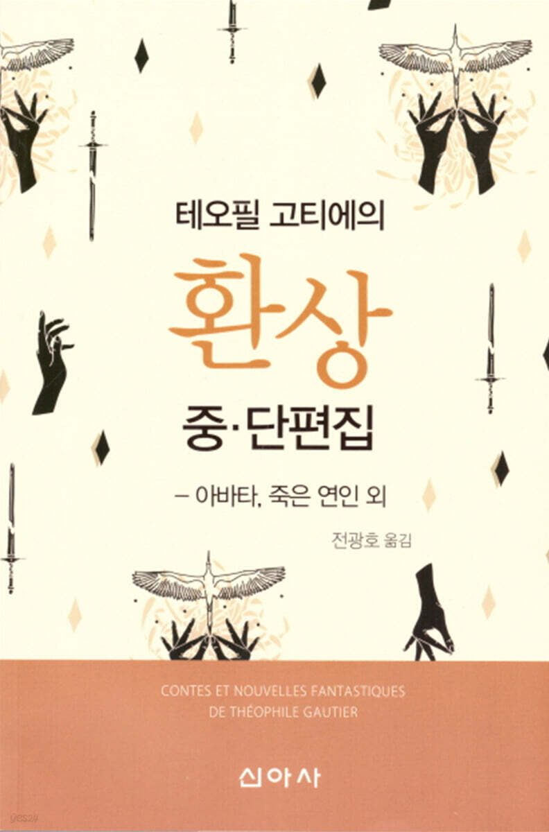 테오필 고티에의 환상 중단편집