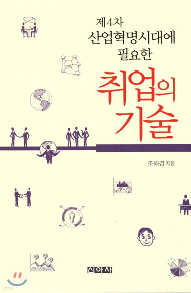 (제4차 산업혁명시대에 필요한) 취업의 기술