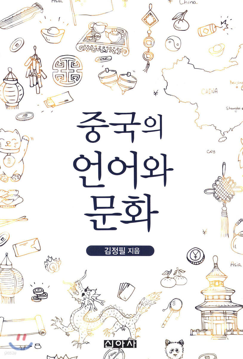 중국의 언어와 문화