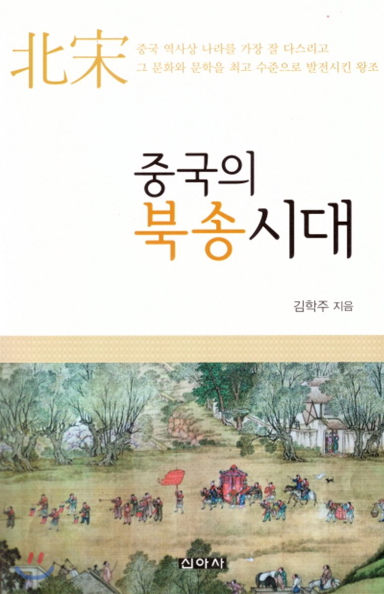 중국의 북송시대