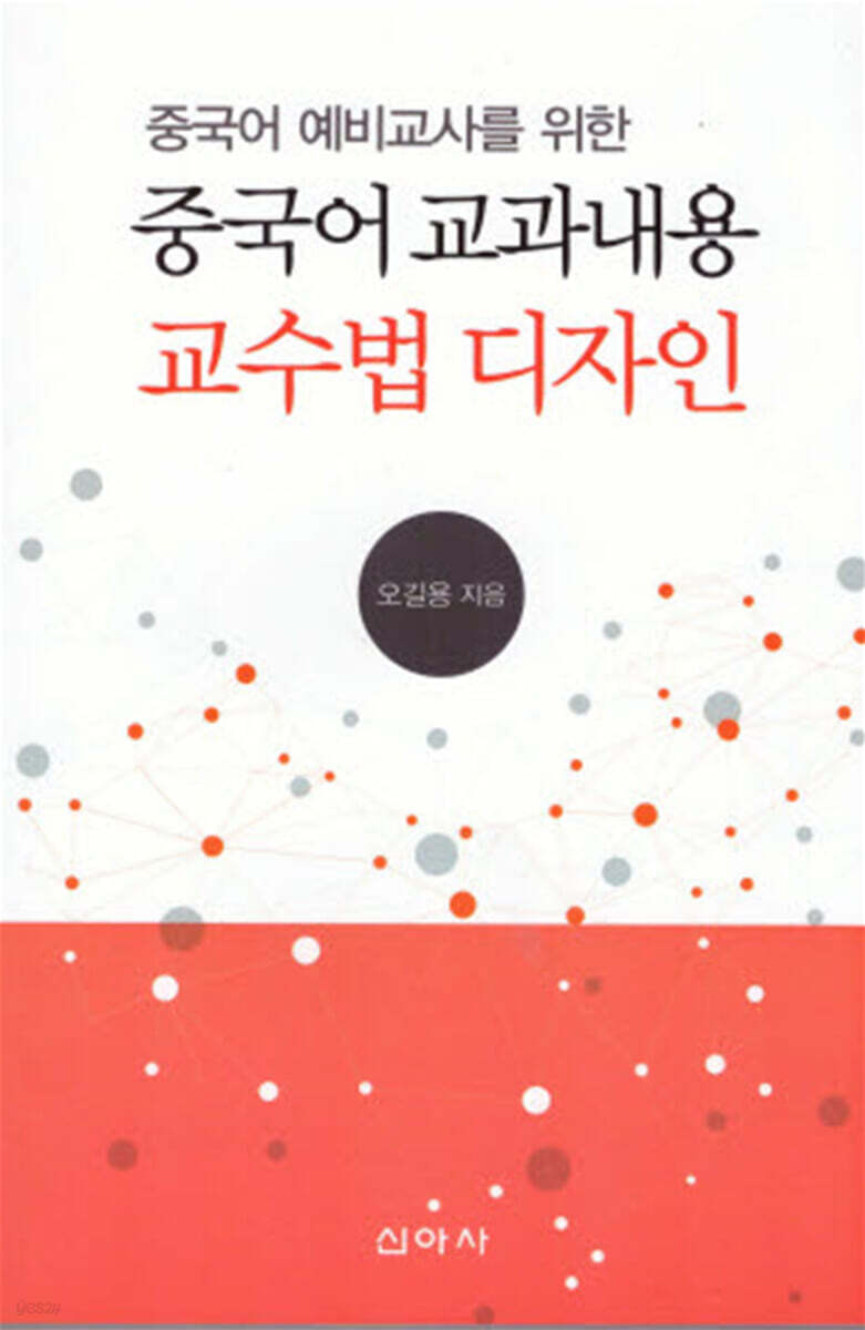 중국어 예비교사를 위한 중국어 교과내용 교수법 디자인