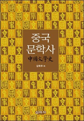 중국문학사