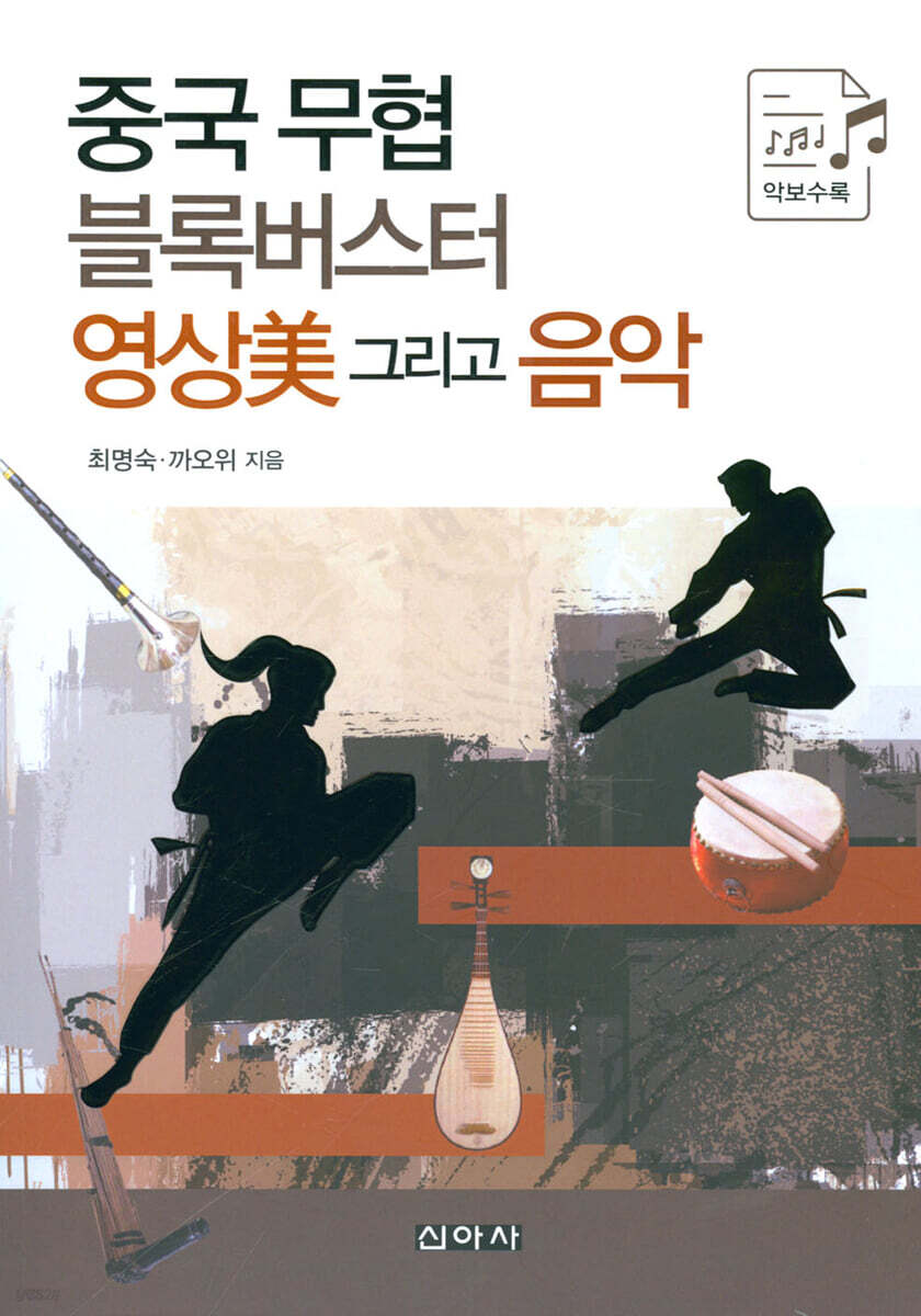 중국 무협 블록버스터 영상미 그리고 음악