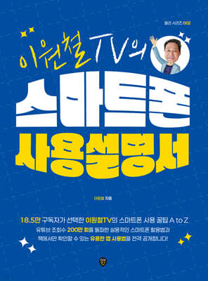 이원철TV의 스마트폰 사용 설명서
