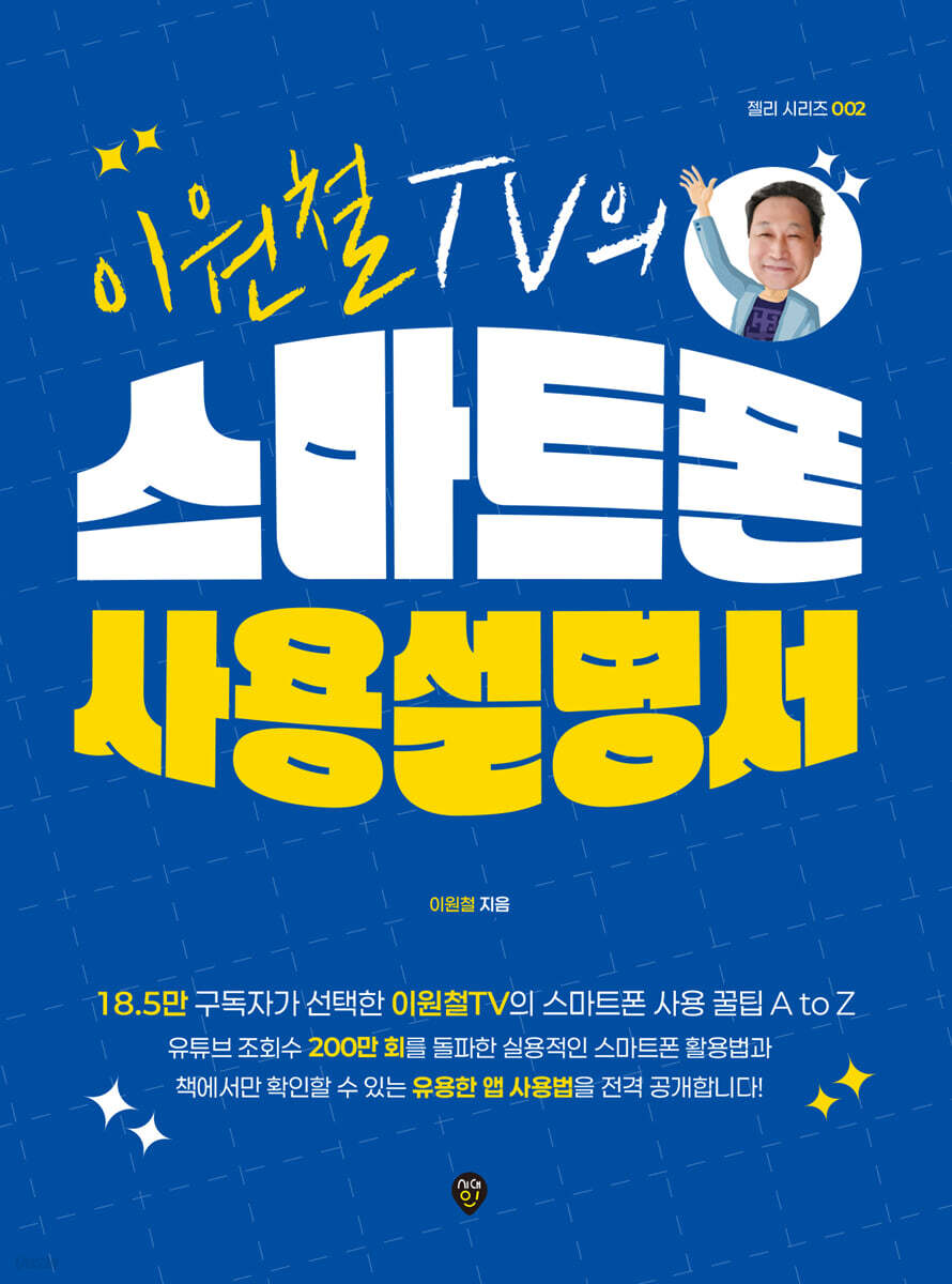 이원철TV의 스마트폰 사용 설명서