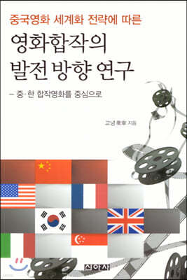 중국영화 세계화 전략에 따른 영화합작의 발전방향연구