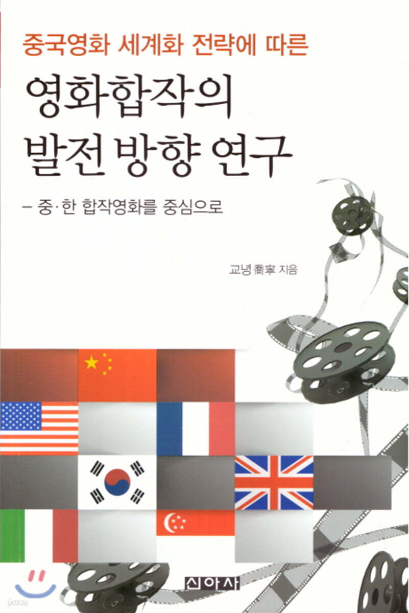 중국영화 세계화 전략에 따른 영화합작의 발전방향연구