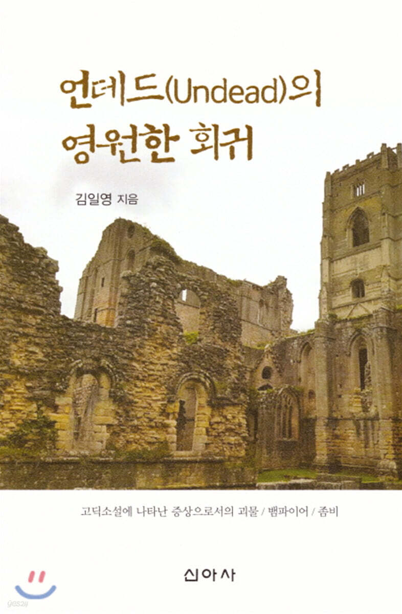 언데드(Undead)의 영원한 회귀
