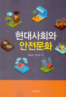 현대사회와 안전문화