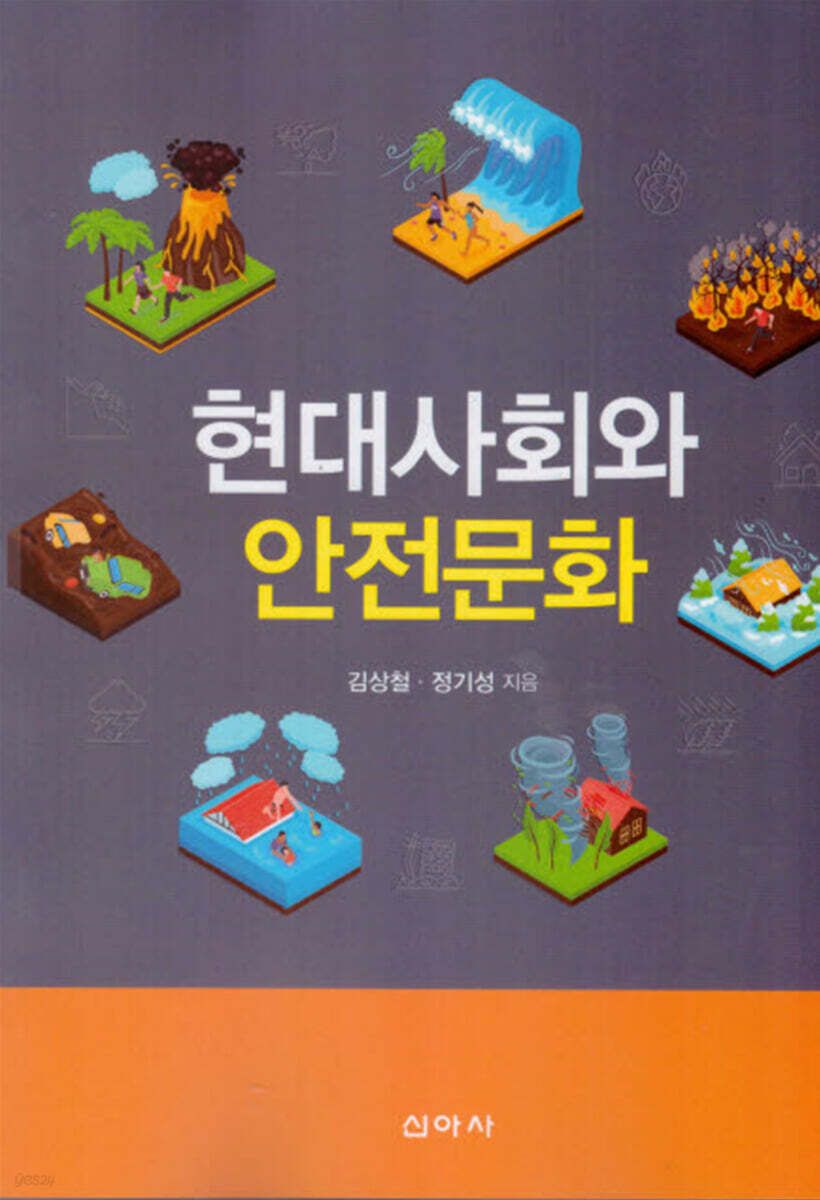 현대사회와 안전문화