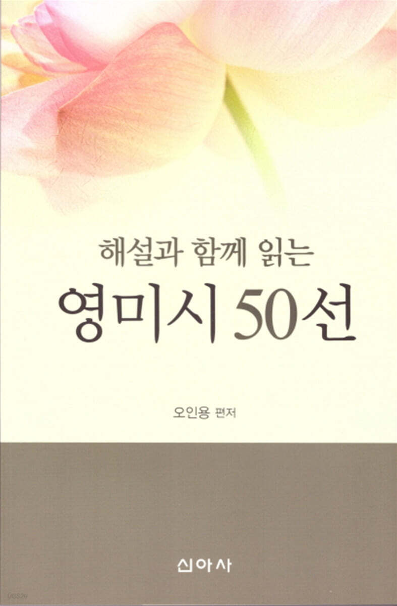 해설과 함께 읽는 영미시 50선