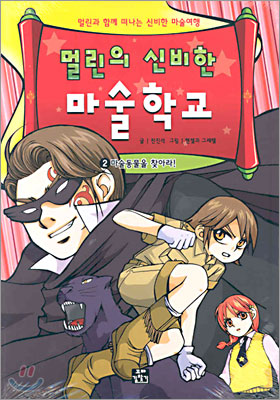 멀린의 신비한 마술 학교 2