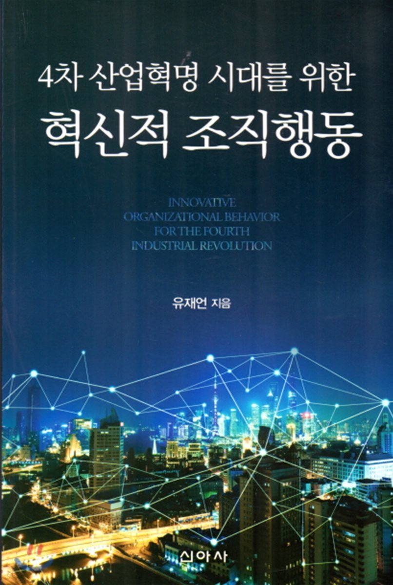 혁신적 조직행동