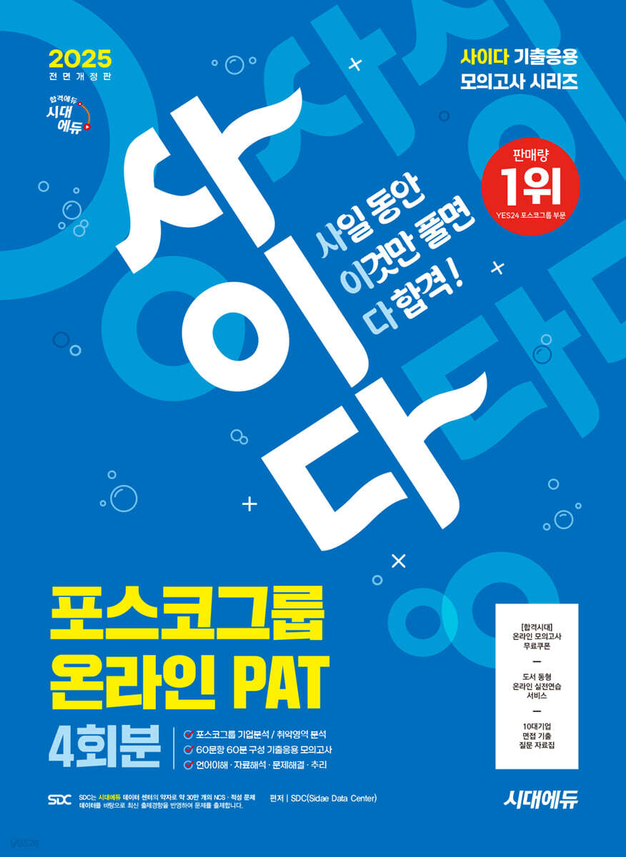 2025 시대에듀 All-New 사이다 모의고사 포스코그룹 온라인 PAT 4회분