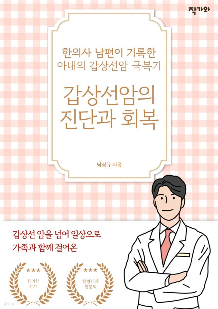 갑상선암의 진단과 회복