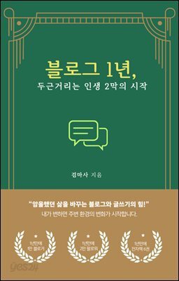 블로그 1년, 두근거리는 인생 2막의 시작