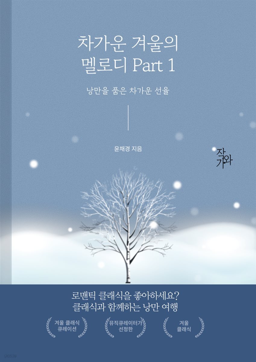 차가운 겨울의 멜로디 Part 1