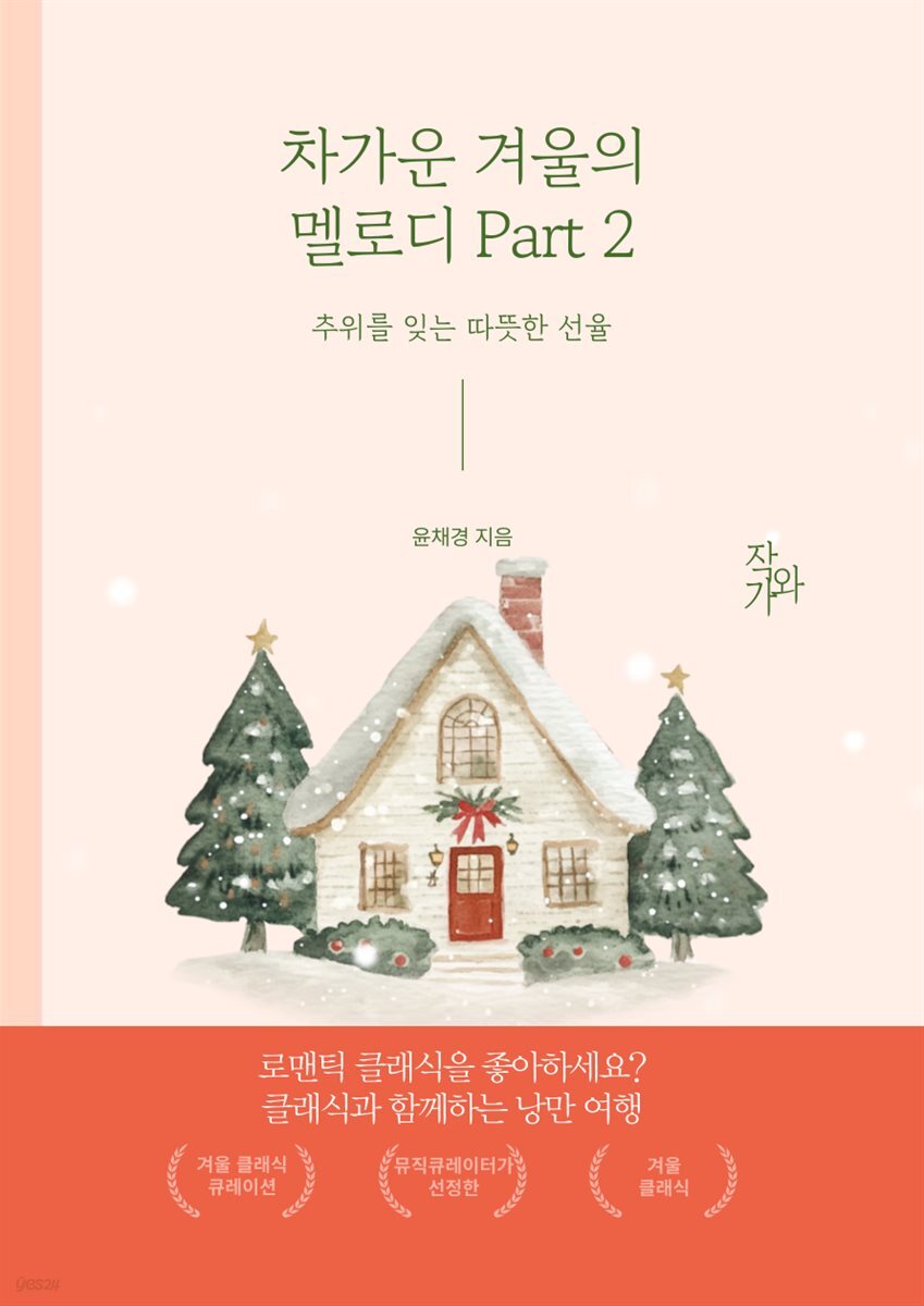 차가운 겨울의 멜로디 Part 2