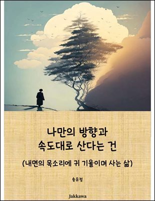 나만의 방향과 속도대로 산다는 건 커버 이미지
