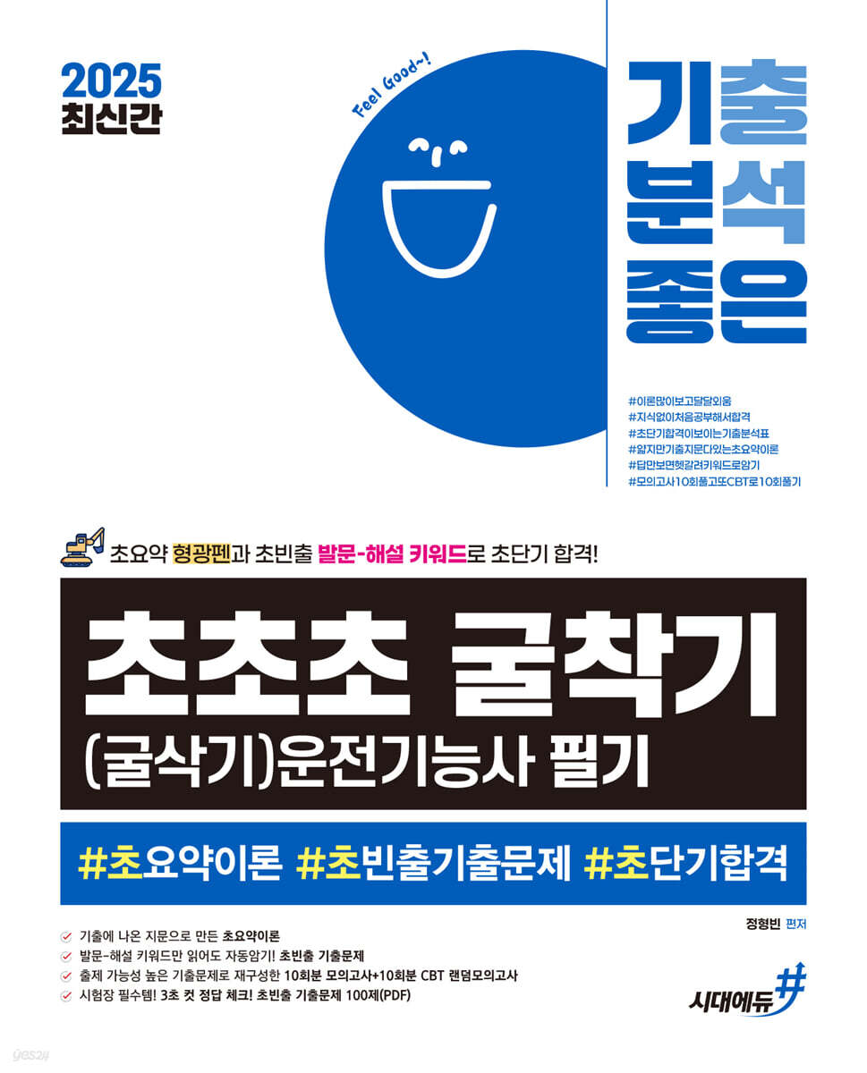 2025 기분좋은 #초초초 굴착기(굴삭기)운전기능사 필기 (초요약이론, 초빈출기출문제, 초단기합격)