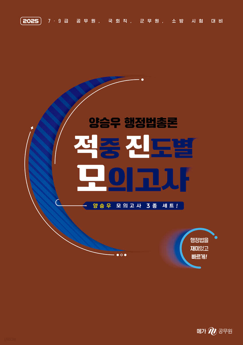 2025 양승우 행정법총론 적중 진도별 모의고사