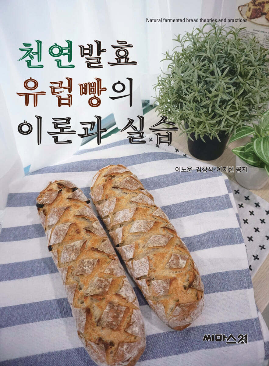 천연발효 유럽빵의 이론과 실습