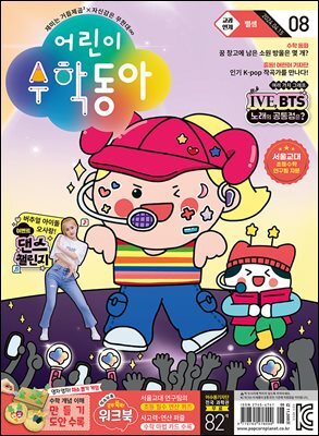 어린이수학동아 Vol.8 : 2024.04.15