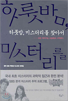 하룻밤 미스터리를 찾아서
