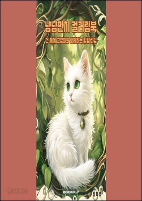 냥냥펀치 컬러링북